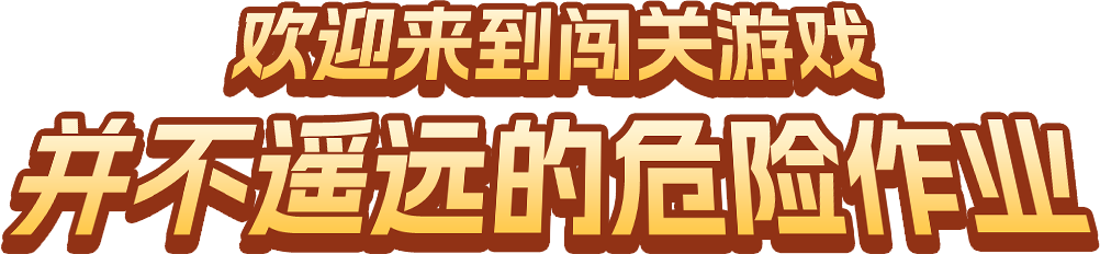 长漫互动普法小游戏
